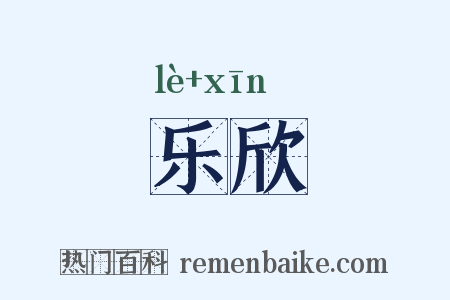 乐欣是什么意思的图片
